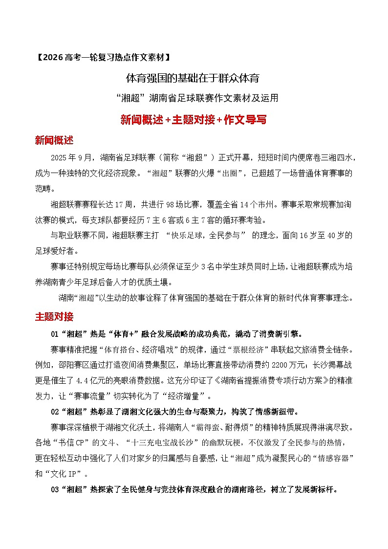 体育强国的基础在于群众体育——“湘超”湖南省足球联赛作文素材及运用-2026年高考语文作文热点新闻素材讲练（全国通用）第1页