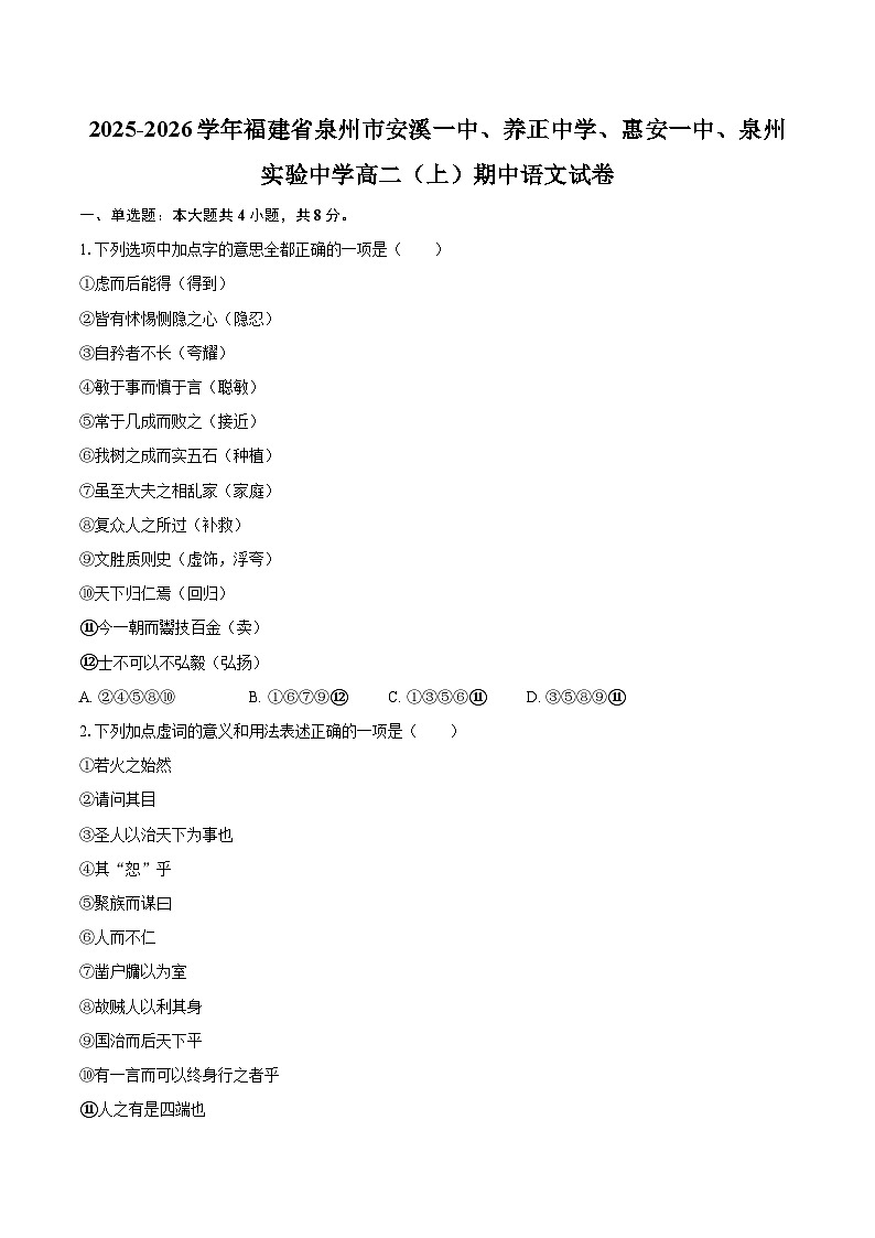 2025-2026学年福建省泉州市安溪一中、养正中学、惠安一中、泉州实验中学高二（上）期中语文试卷-自定义类型第1页