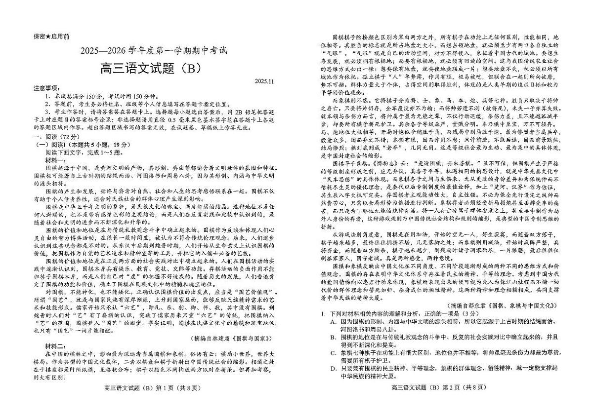 山东省菏泽市2025-2026学年高三上学期期中考试语文试卷B第1页