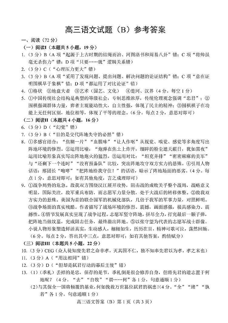 山东省菏泽市2025-2026学年高三上学期期中考试语文试题（B）答案第1页