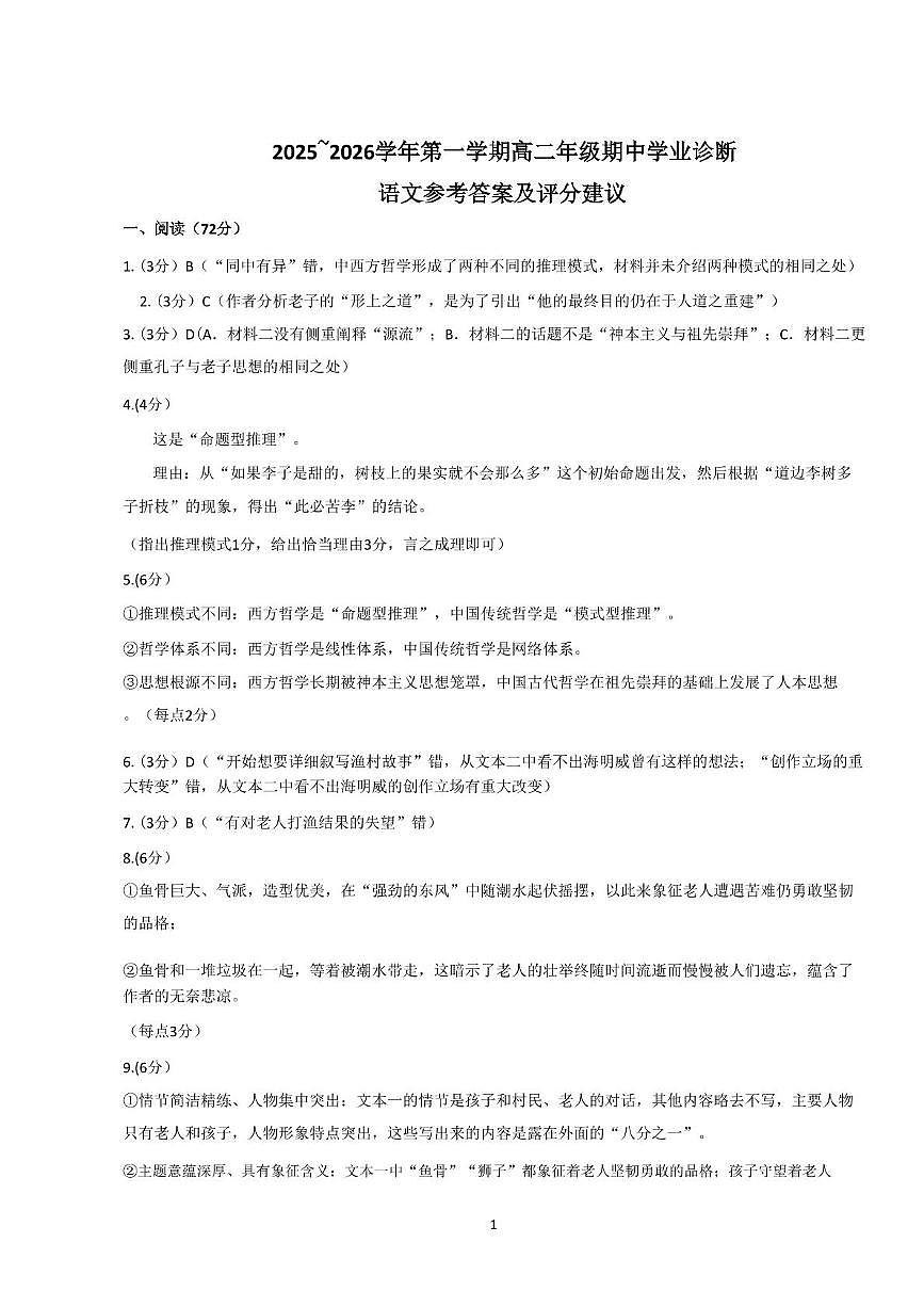 山西省晋中市部分学校2025-2026学年高二上学期期中考试语文试题 （含答案） 山西省晋中市部分学校2025-2026学年高二上学期期中考试语文试题答案 第1页