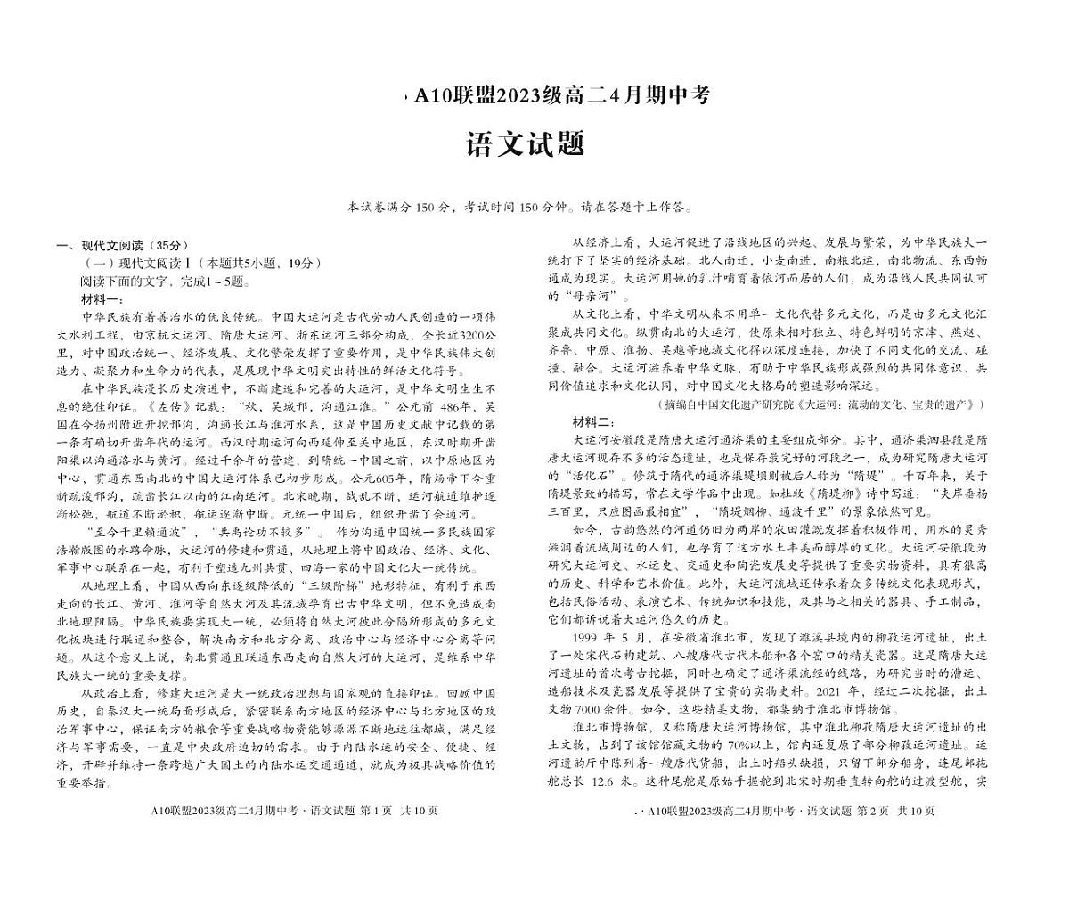 安徽省A10联盟2024—2025学年高二下学期4月期中考试语文试卷第1页