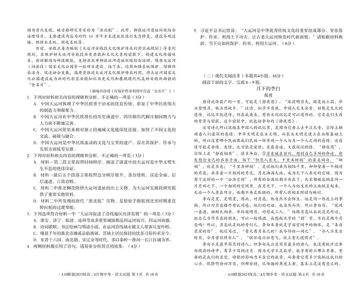 安徽省A10联盟2024—2025学年高二下学期4月期中考试语文试卷第2页