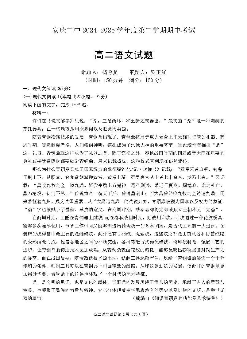 安徽省安庆市第二中学2024-2025学年高二下学期期中考试语文试题第1页