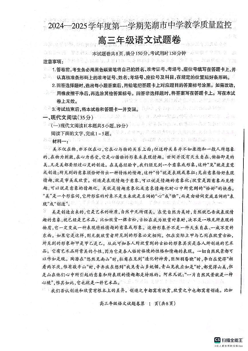安徽省芜湖市2024-2025学年高三上学期期末考试语文试卷第1页
