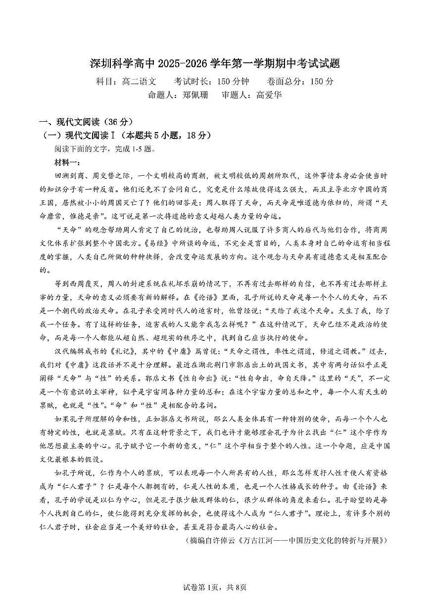 广东省深圳科学高中2025-2026学年高二上学期期中考试语文试题第1页