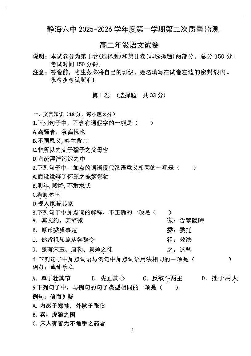 天津市静海区第六中学2025-2026学年高二上学期期中考试语文试题第1页