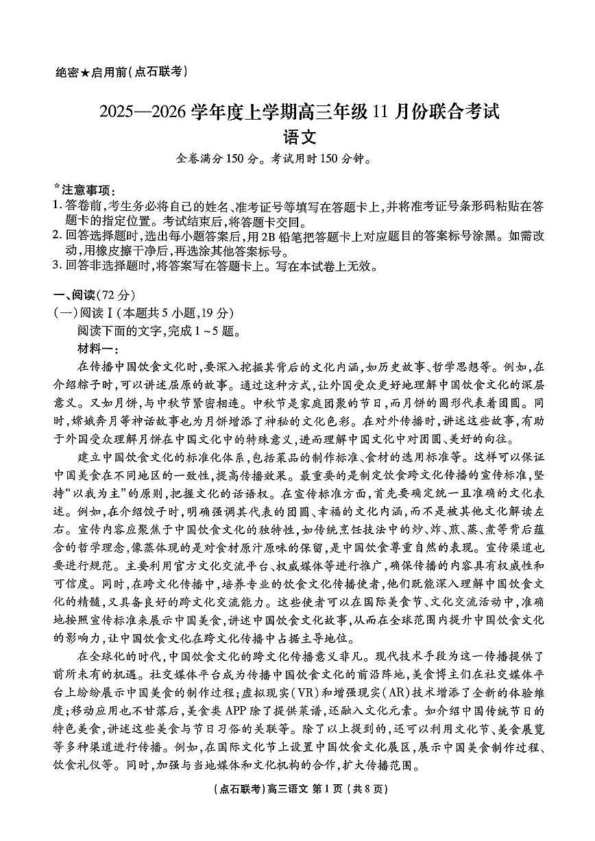 辽宁省点石联考2025-2026学年高三上学期11月联合考试语文试卷（月考）第1页