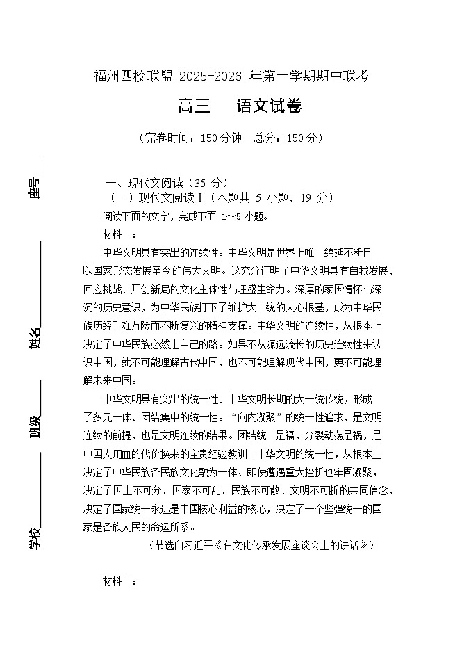 福建省福州市四校联盟2025-2026学年高三上学期11月期中考试语文试卷第1页
