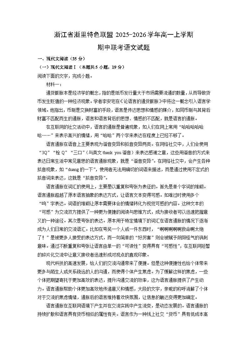 浙江省浙里特色联盟2025-2026学年高一上学期期中联考语文试题（学生版）第1页
