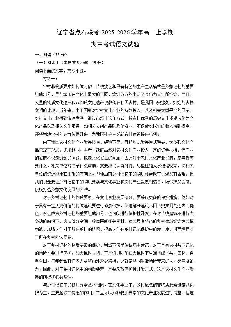辽宁省点石联考2025-2026学年高一上学期期中考试语文试题（学生版）第1页
