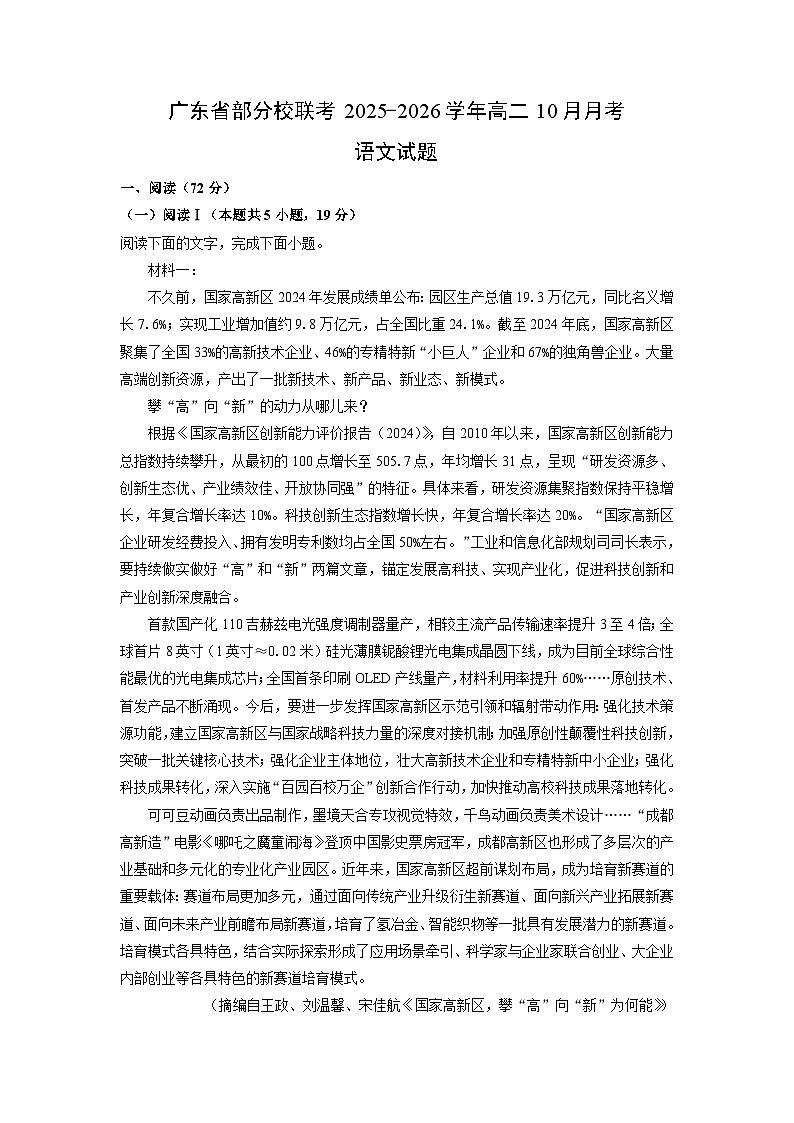 广东省部分校联考2025-2026学年高二上10月月考语文试题（学生版）第1页