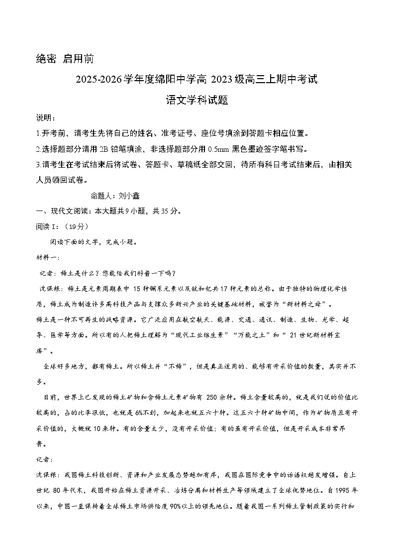 四川省绵阳中学2025-2026学年高三上学期期中考试语文试卷第1页
