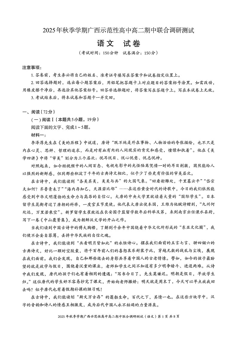 广西示范性高中2025-2026学年高二上学期11月期中考试语文试卷第1页