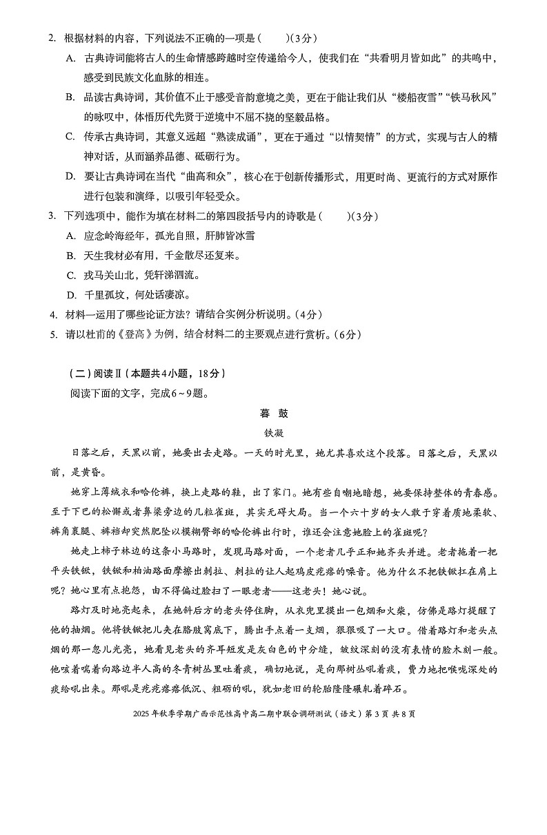 广西示范性高中2025-2026学年高二上学期11月期中考试语文试卷第3页