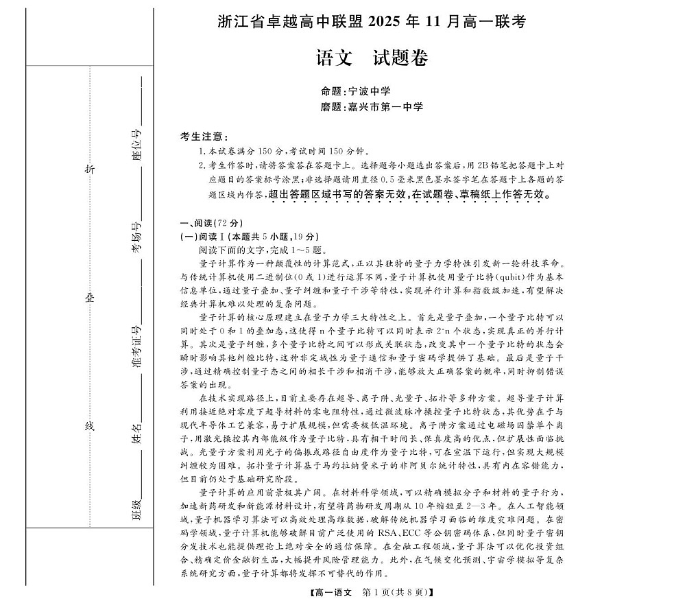 浙江省卓越高中联盟2025-2026学年高一上学期11月期中考试语文试卷第1页