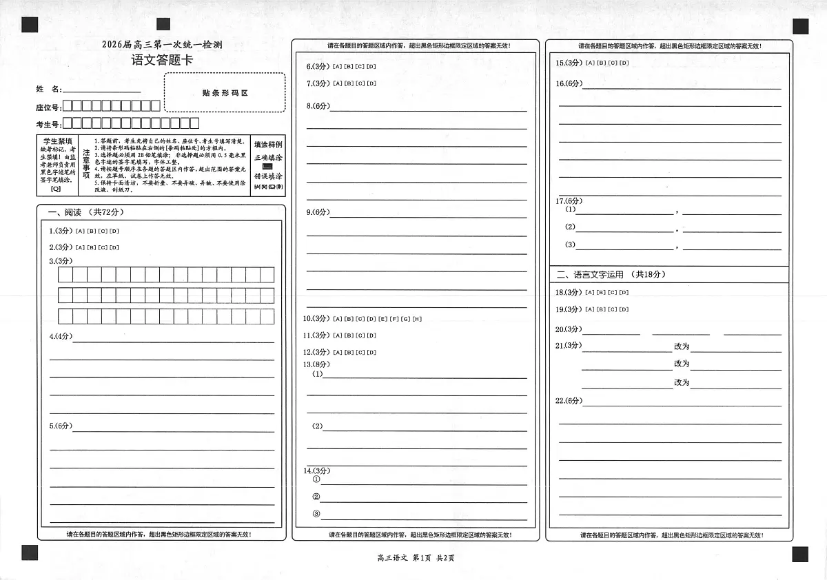 2026届高三第一次统一检测【语文】答题卡第1页