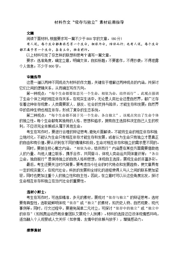 2026届高考语文写作指导：材料作文“依存与独立”素材运用指导讲练（全国通用）第1页