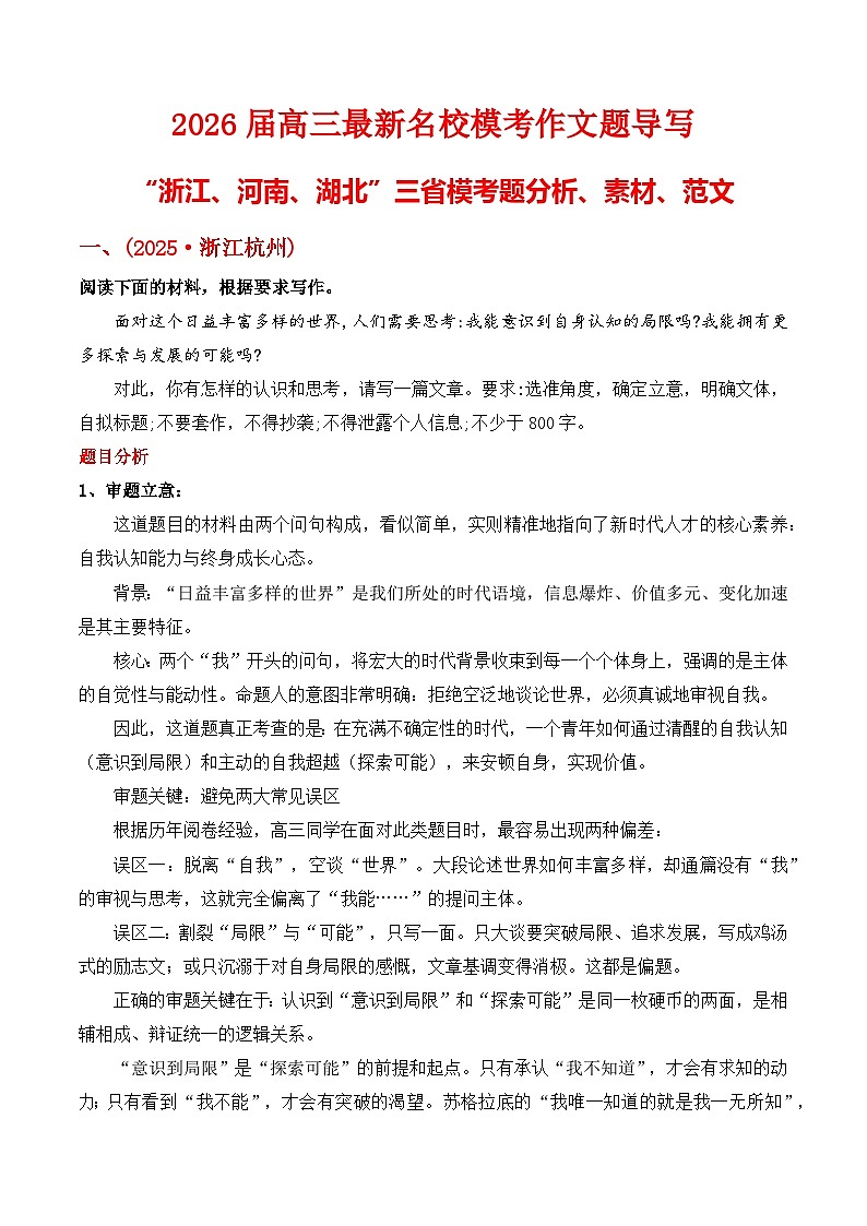 2026届高三最新名校模考作文题导写“浙江、河南、湖北”三省模考题分析、素材、范文-2026年高考语文作文热点新闻素材讲练（全国通用）第1页