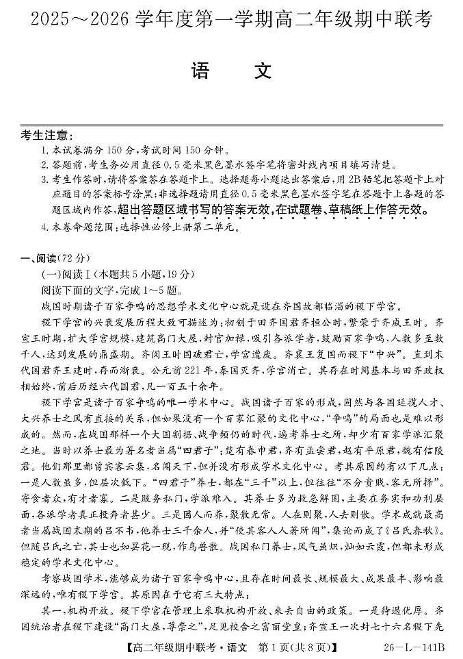 安徽省皖北七校2025-2026学年高二上学期11月期中考试语文试题第1页