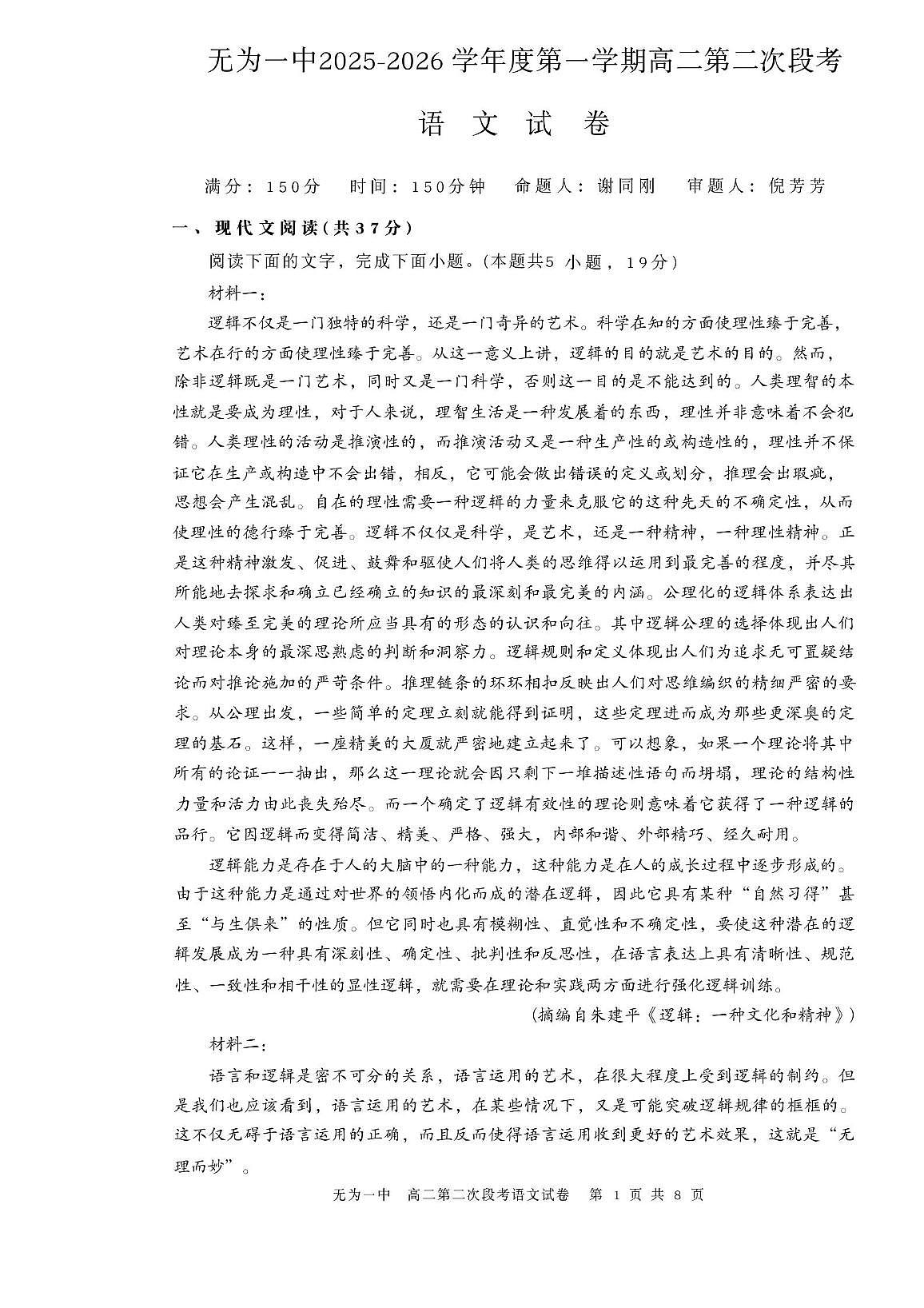 安徽省无为第一中学2025-2026学年高二上学期11月期中考试语文试题第1页