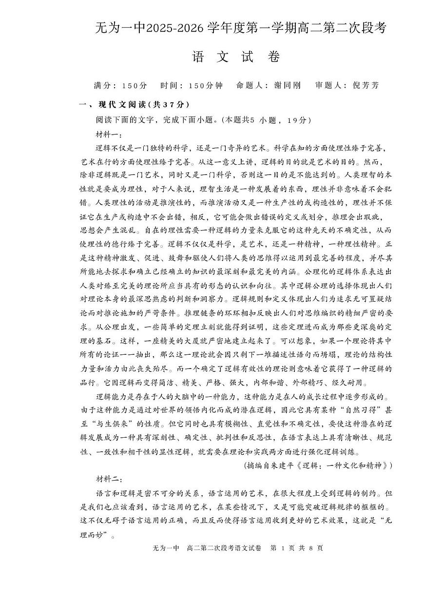 安徽省无为第一中学2025-2026学年高二上学期11月期中考试语文试题第1页