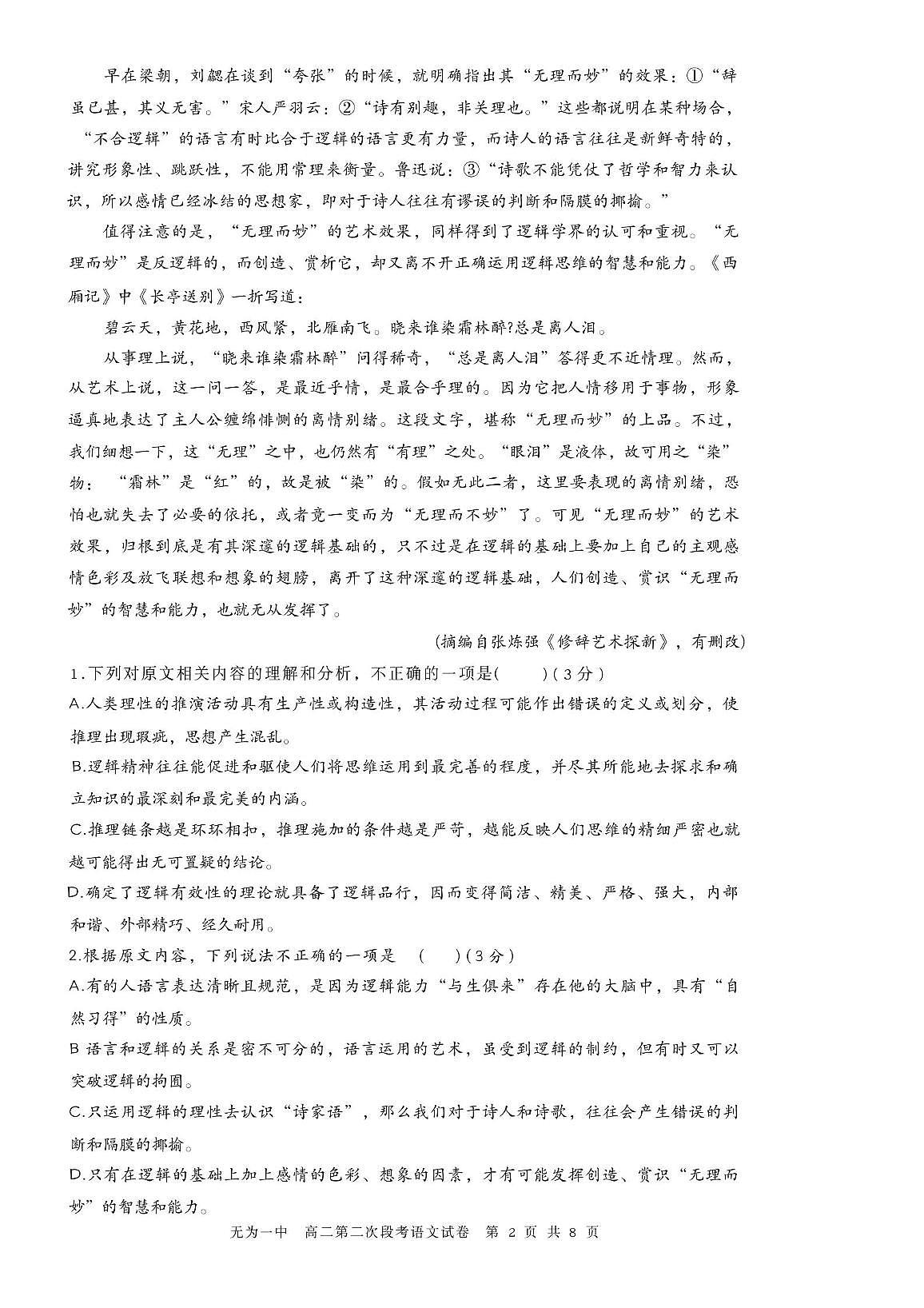 安徽省无为第一中学2025-2026学年高二上学期11月期中考试语文试题第2页