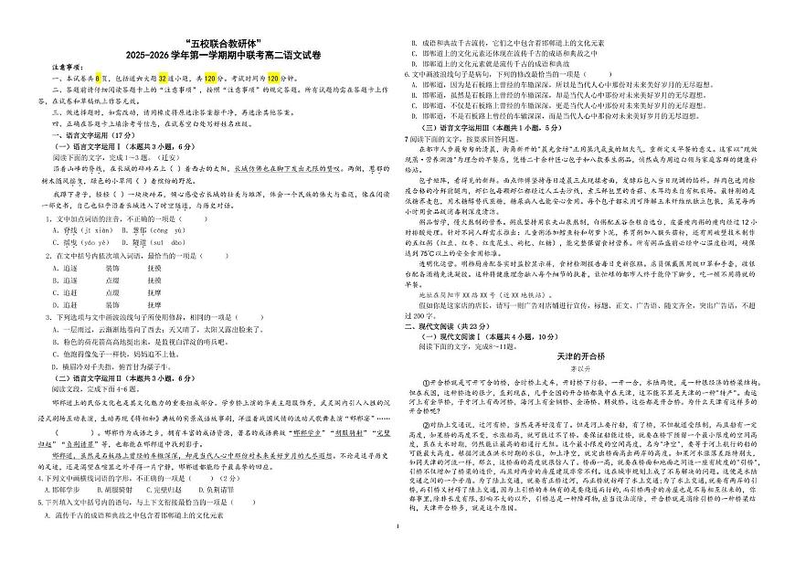 河北省五校联合教研体2025-2026学年高二上学期期中考试语文试卷第1页