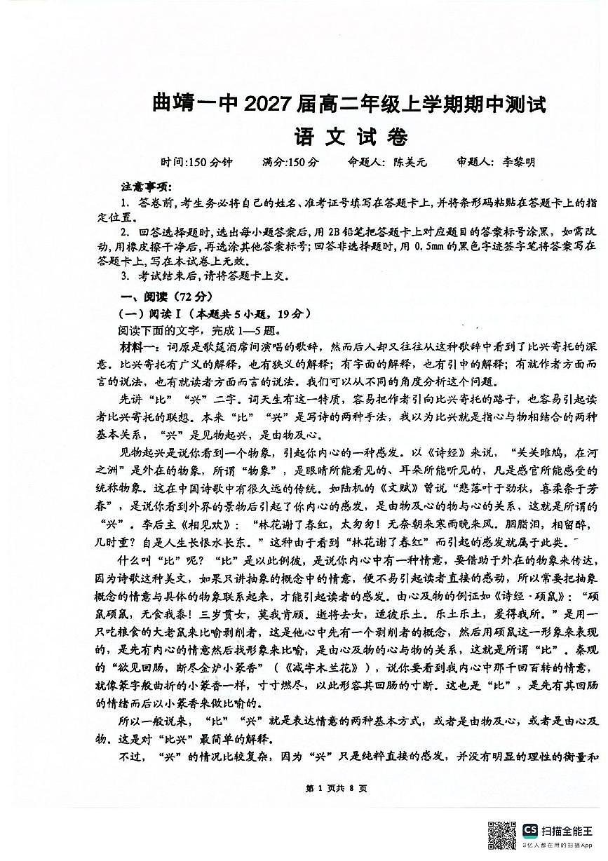 云南省曲靖市第一中学2025-2026学年高二上学期11月期中考试语文试题第1页