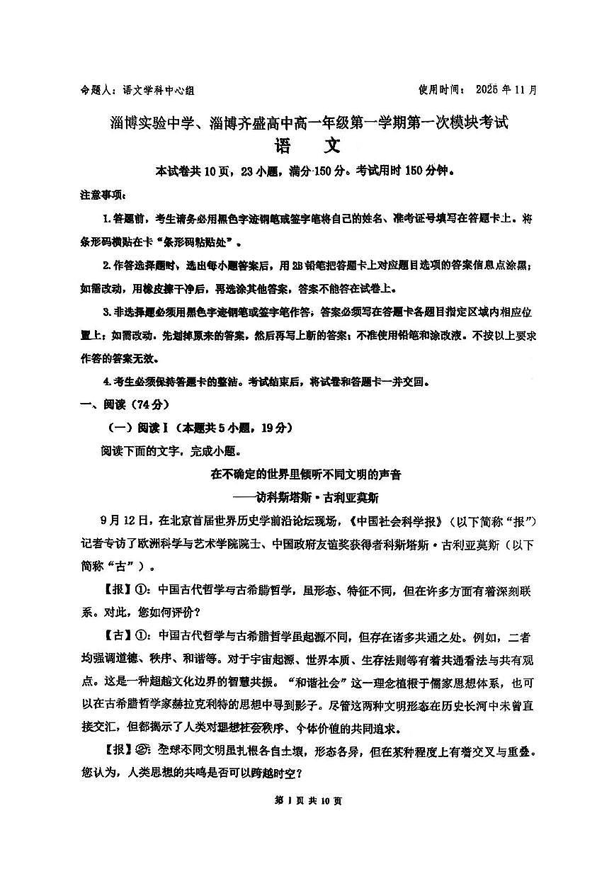 山东省淄博市淄博实验中学、齐盛高级中学2025—2026学年高一上学期期中考试语文试卷第1页