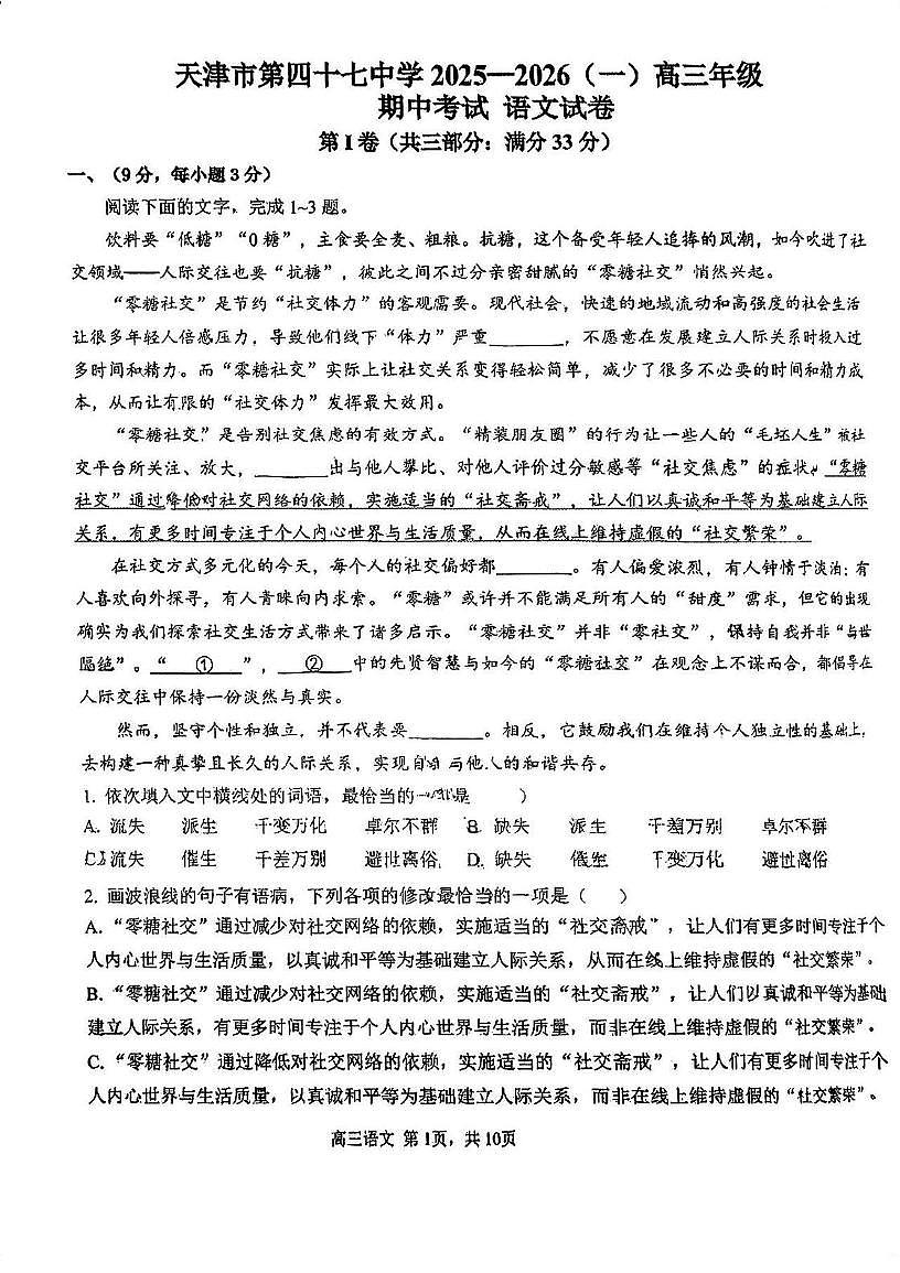 天津市第四十七中学2025-2026学年高三上学期期中考试语文试卷第1页