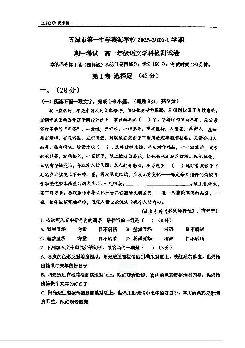 天津市第一中学滨海学校2025—2026学年高一上学期期中考试语文试卷第1页