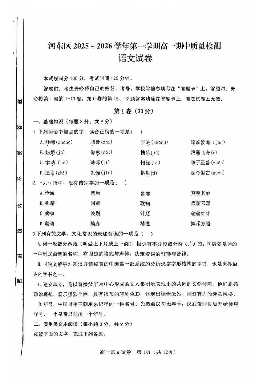 天津市河东区2025-2026学年高一上学期期中语文试卷第1页