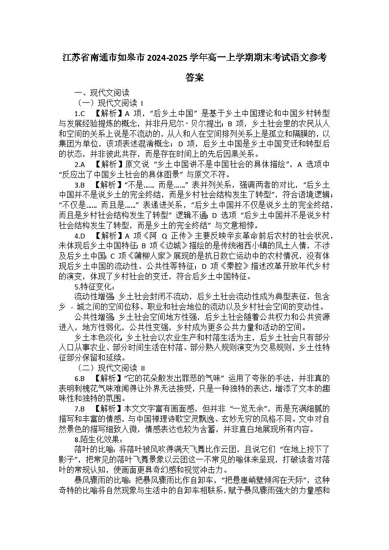 江苏省南通市如皋市2024-2025学年高一上学期期末考试语文参考答案第1页