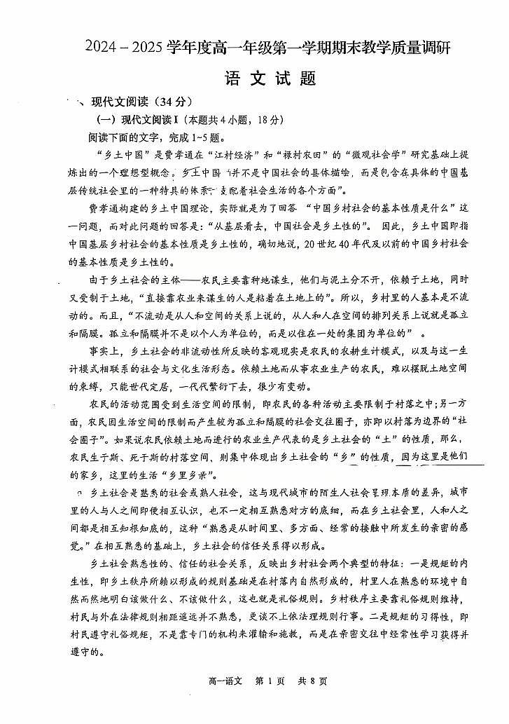 江苏省南通市如皋市2024-2025学年高一上学期期末考试语文试卷第1页