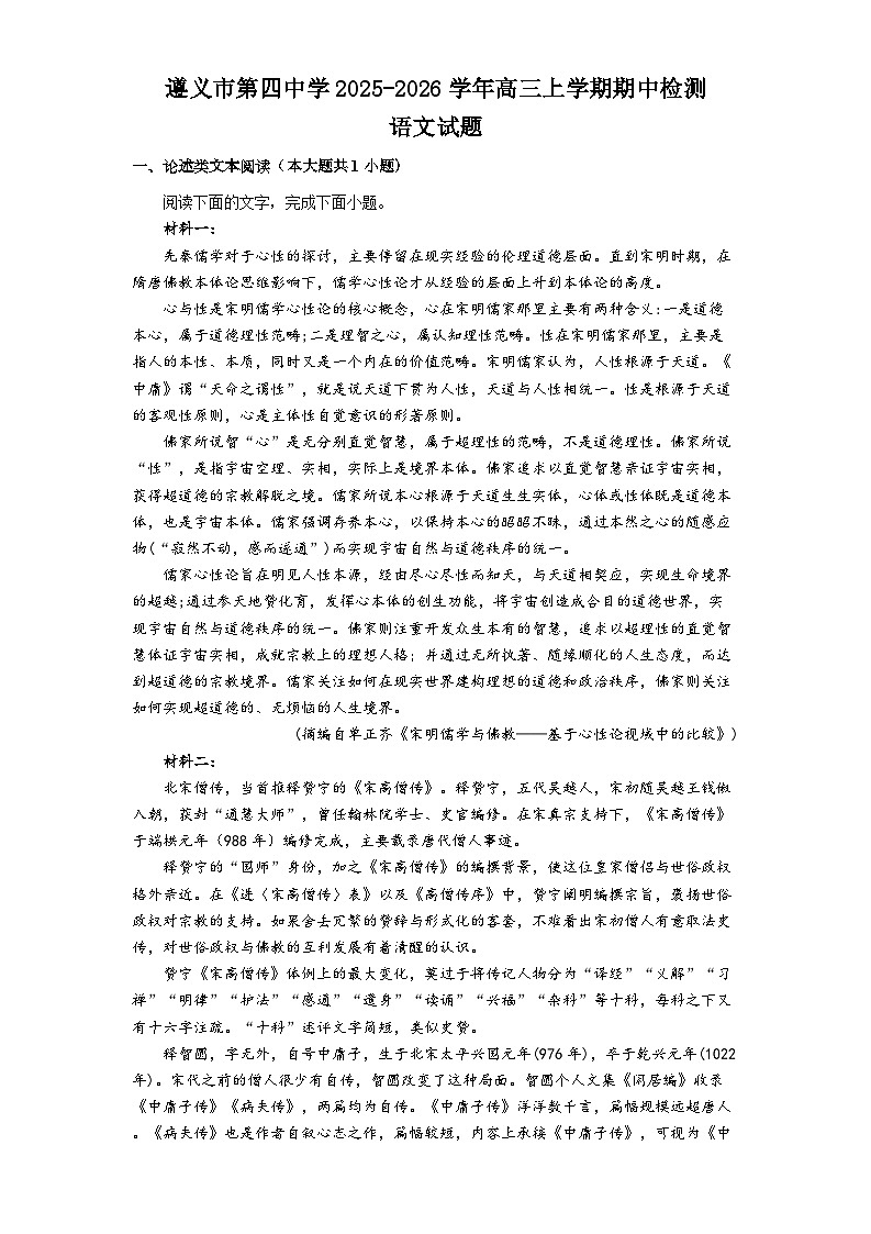 贵州省遵义市第四中学2025-2026学年高三上学期11月期中考试语文试题（含答案及解析）第1页