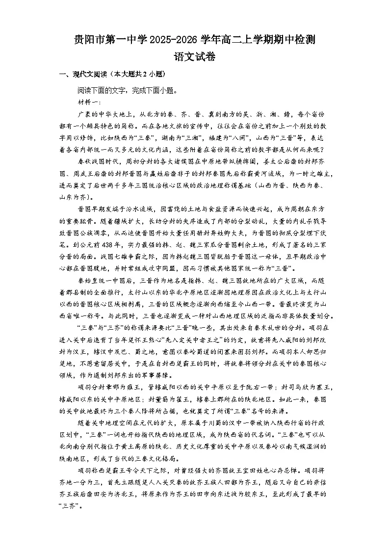 贵州省贵阳市第一中学2025-2026学年高二上学期11月期中考试语文试题（含答案及解析）第1页