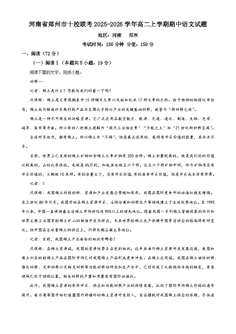 河南省郑州市十校联考2025-2026学年高二上学期期中语文试题（含答案及解析）第1页