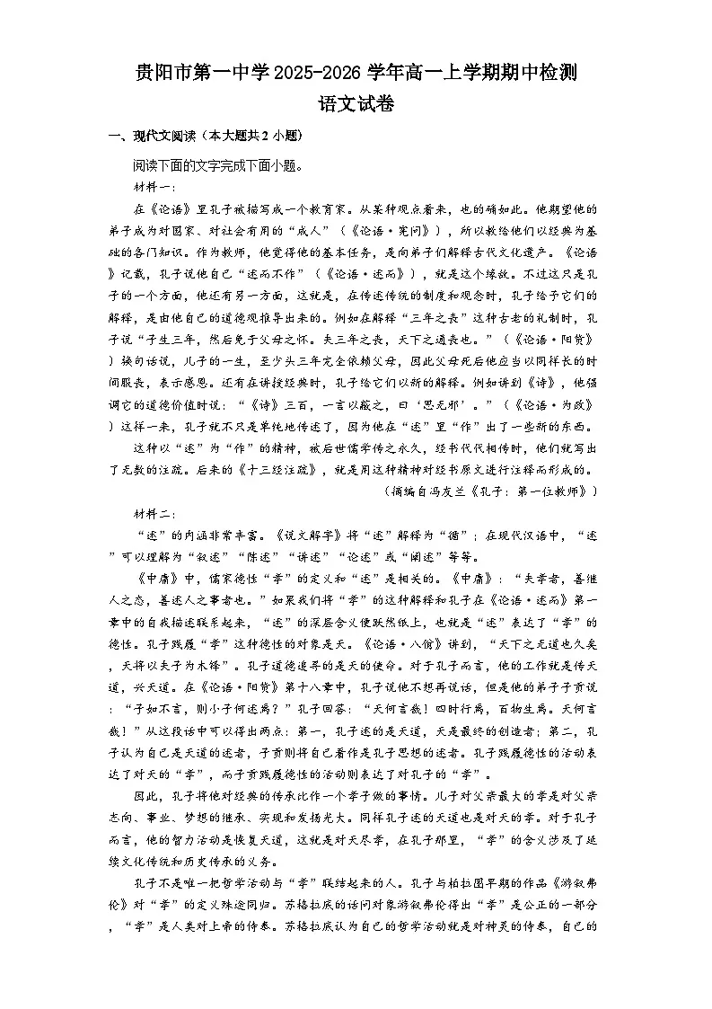 贵州省贵阳市第一中学2025-2026学年高一上学期11月期中考试语文试题（含答案及解析）第1页