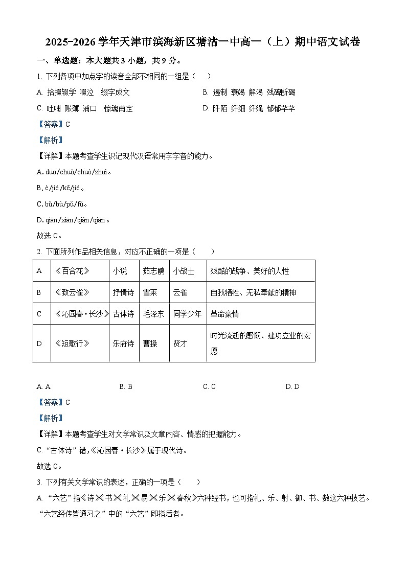 天津市滨海新区塘沽第一中学2025—2026学年高一上学期期中考试语文试题（含答案及解析）第1页