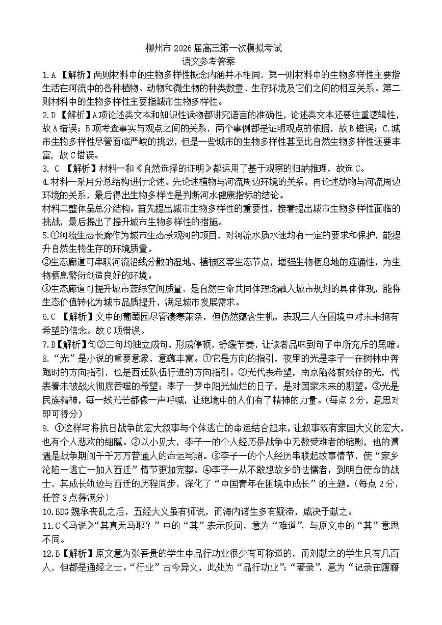 广西柳州市2026届高三第一次模拟考试语文答案第1页