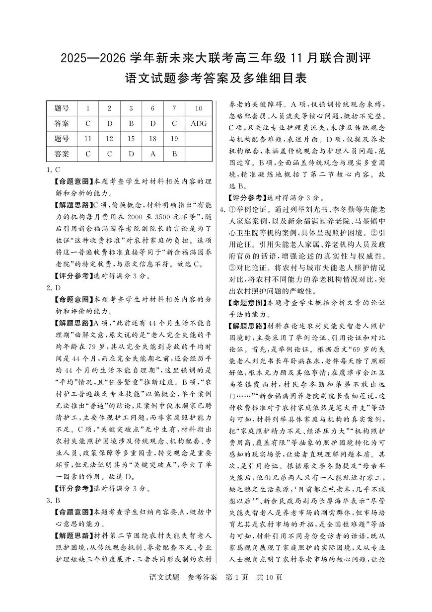 河南省新未来2025-2026学年高三上学期11月大联考语文试题答案第1页
