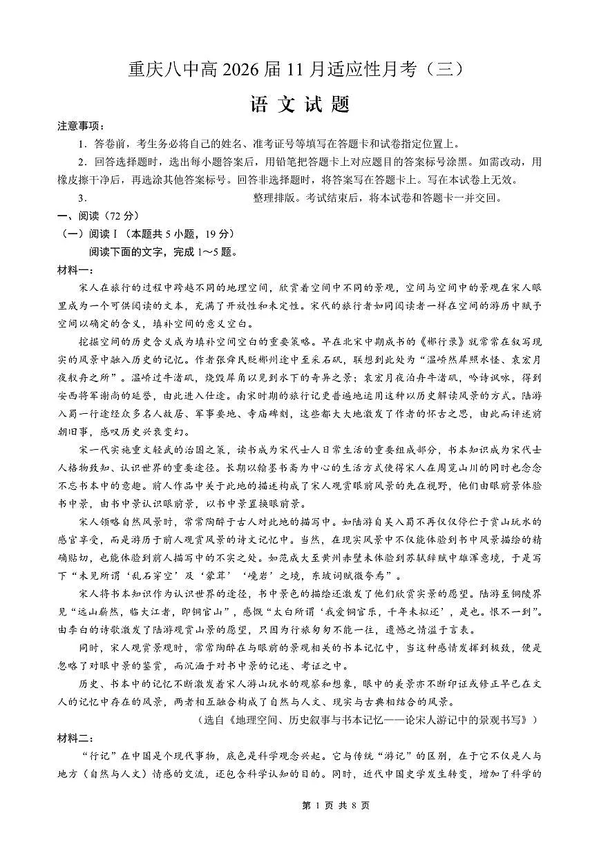 重庆市第八中学2026届高考适应性月考卷（三）语文第1页