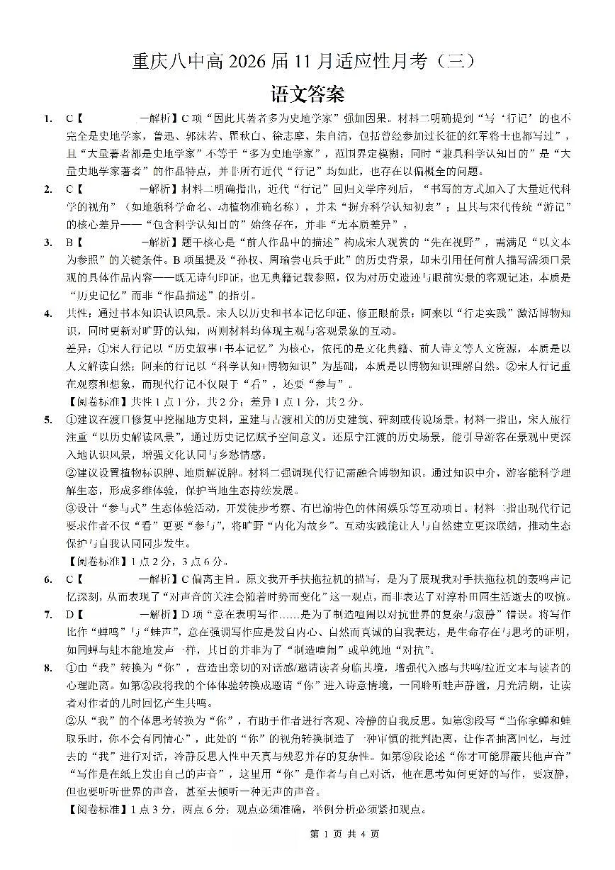 重庆市第八中学2026届高考适应性月考卷（三）语文答案第1页