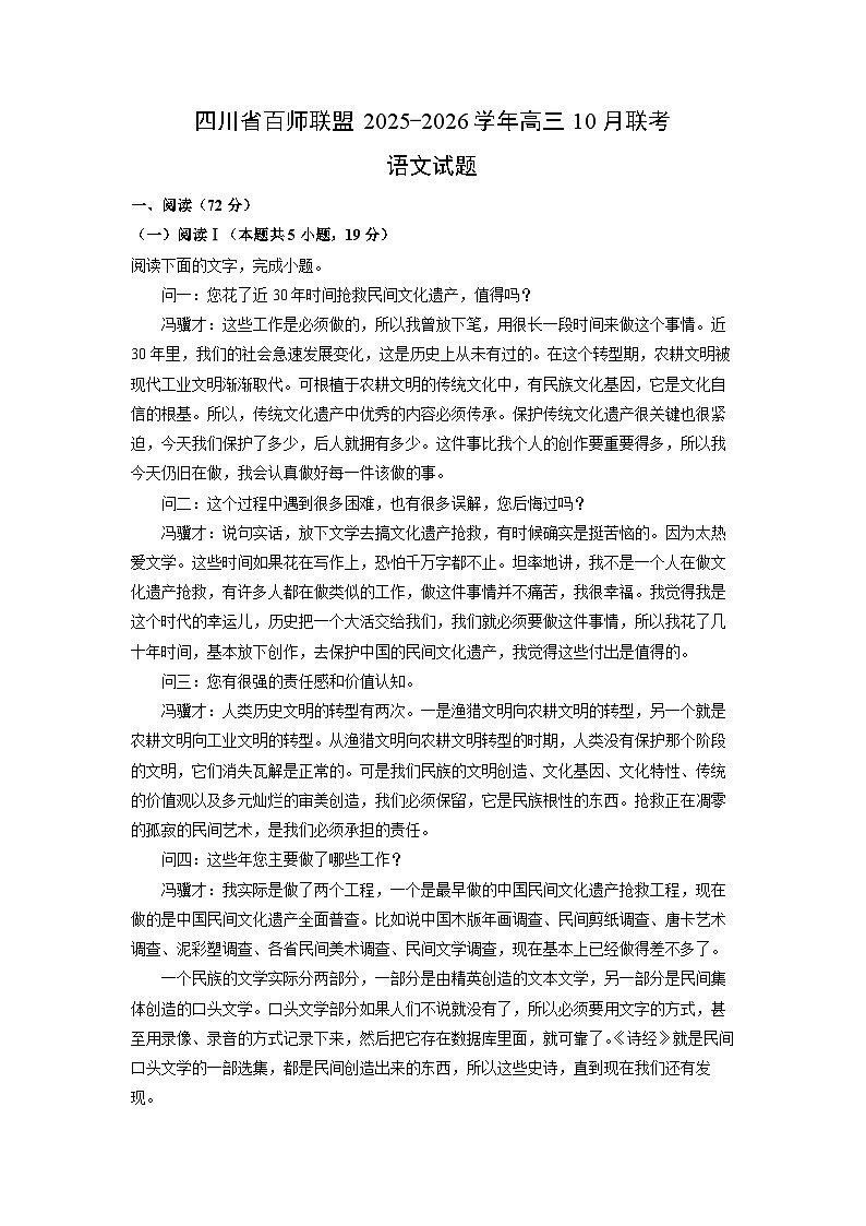 2025-2026学年四川省百师联盟高三上10月联考语文试题（学生版）第1页