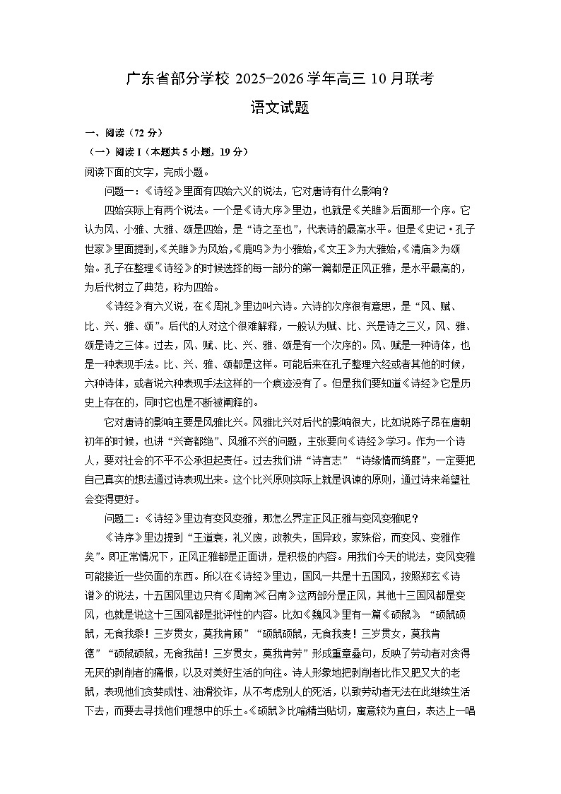 2025-2026学年广东省部分学校高三上10月联考语文试题（学生版）第1页