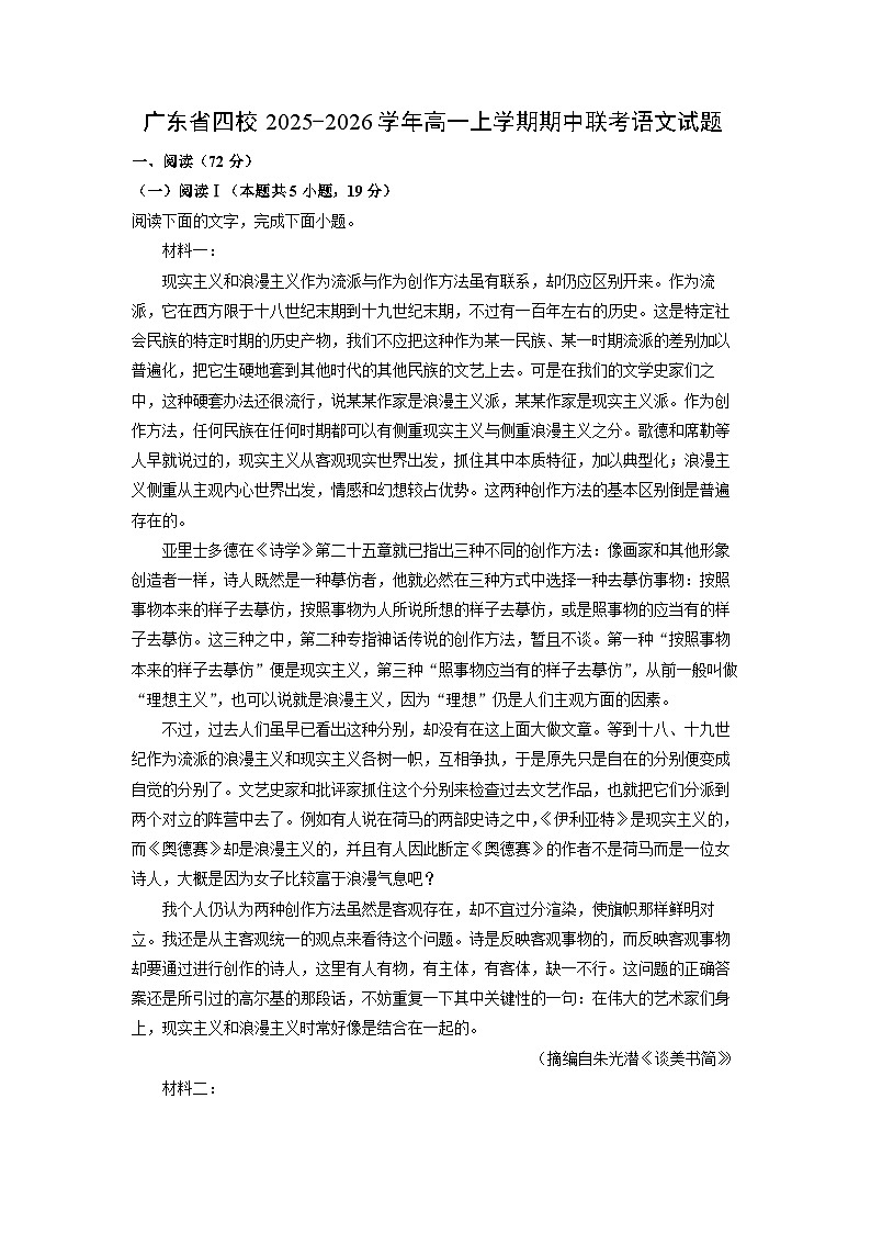 2025-2026学年广东省四校高一上学期期中联考语文试题（学生版）第1页