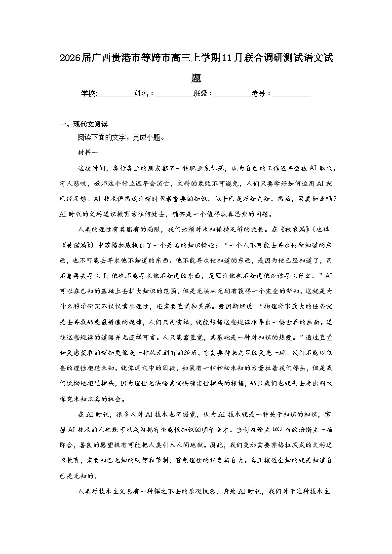 2025-2026学年广西贵港市等跨市高三上学期11月联合调研测试语文试题（附答案解析）第1页