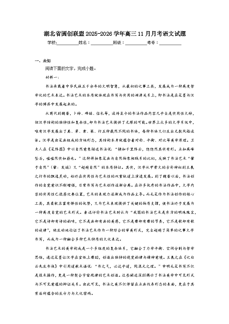 2025-2026学年湖北省圆创联盟高三11月月考语文试题（无答案）第1页