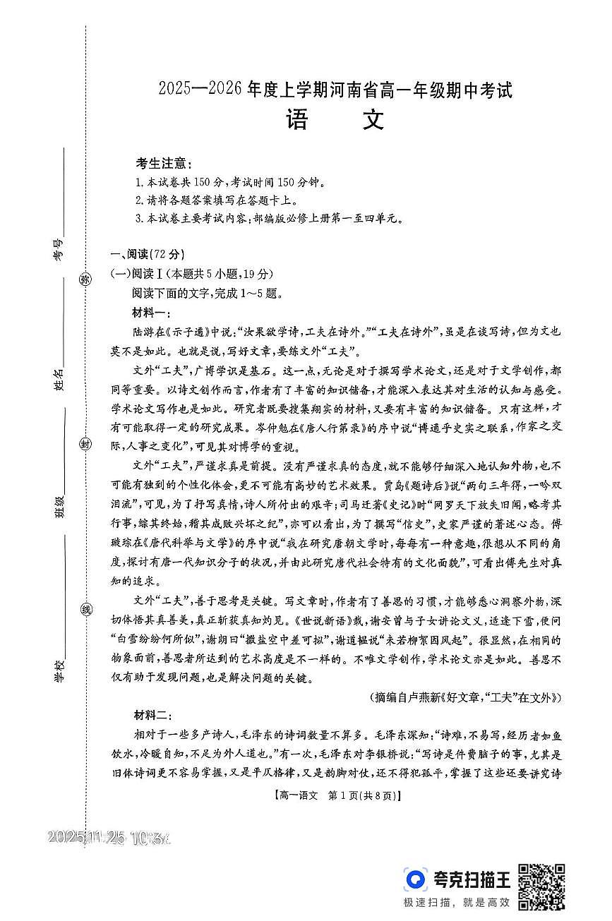 河南省部分名校2025-2026学年高一上学期期中考试语文试卷第1页